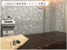 カラット(CARAT)/５．施術毎のベッド・備品の消毒