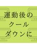 【運動後のメンテナンス】筋肉リカバリーアロマ90分 ¥11,440
