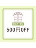 【是非ご利用ください♪】紹介クーポン 500円OFF