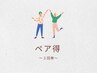 【ペア得】2回券*パ-ソナルトレ-ニング(3Dスキャン食事相談込) 2人で8980円♪