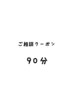 ご相談クーポン 90分  