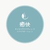 癒快のお店ロゴ