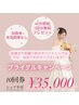 【ブライダル】40分×10回コース¥44,000→¥35,000＋1回プレゼント！