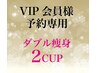 VIP会員クーポン利用/ダブル痩身2カップ