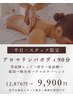 【平日・スタッフ限定】ヘッド付アロマリンパボディ全身90分12,870円→