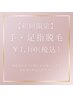 【初回限定☆手・足指脱毛】¥1,600→¥1,100