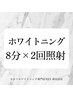 【再来】8分×2回照射《冬の時短メンテ》