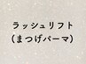 ▼▼ラッシュリフト(まつげパーマ)のメニューはこちら▼▼