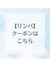 リンパのクーポンはこちら↓↓↓