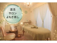 温活ルーム たまご肌の雰囲気（よもぎ蒸しホットストーン体の芯から温め心まて解れる癒し空間）