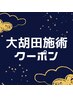 5月限定【大胡田限定】癒し◎入門コース60分＋延長10分　女性¥9350男性¥10450