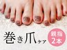 ★お得SET★巻き爪ケア（親指2本）+ワンカラー+パラジェル！￥11000→￥9900