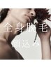 【men's】全身脱毛〈顔込み〉¥25,000→¥9,800