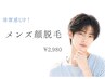  【メンズ顔全体脱毛】清潔感UP♪肌荒れのないお肌へ ￥8,800→￥2,980！