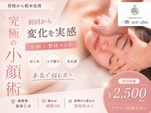 小顔フェイスラボ 姫路店(小顔 Face Labo.)