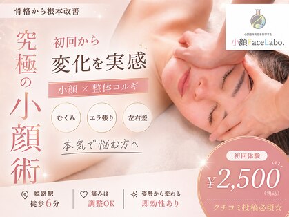 小顔フェイスラボ 姫路店(小顔 Face Labo.)の写真