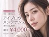 【再来4週間以内】レディースアイブロウメンテナンス ￥5,300→￥4,000(30分)