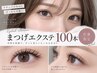 【★佐藤指名★】まつエク100本+コーティング付き