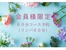 【会員様限定】担当:福井 60分