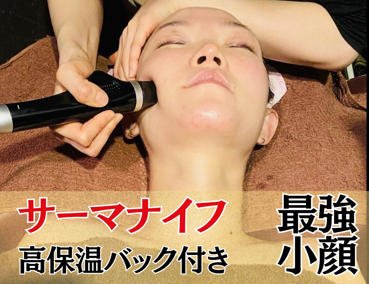 サーマルフラクショナル ☆ お顔の凸凹ケア 連れ出せる リフト