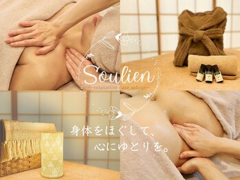 スゥリアン リラクゼーションケアサロン(Soulien relaxation care salon)