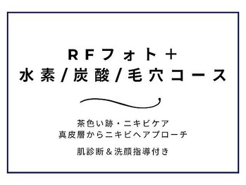 エステ ニキビケア研究所 川崎店/RFフォトの一部をご紹介