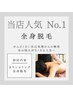 脱毛デビュー応援！【新規様限定】全身脱毛　ヒゲ/VIO込み ￥13000→￥6000