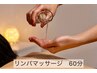 肩こり／むくみ／気になる部分を徹底ケア／リンパ／60分