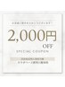 【お友達紹介特典】￥2000　OFF♪