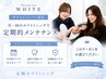【サブスクメンバー限定】月一回のホワイトニングで定期的メンテナンス♪