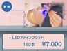*《高持続マツエク》LEDファインフラット160本迄[アイシャン/コーティング込]