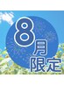 【8月限定】夏の全身疲労リセット ボディ60+フット40+ヘッド＆アイ10 