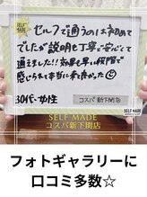 セルフメイド コスパ新下関店(SELFMADE)&nbsp;口コミ紹介 