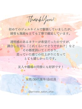 プライベートサロン シア(shia)/☆お客様からのクチコミ☆shia