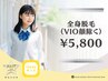 《女子/TEENSキッズ/～１９歳迄》全身脱毛（VIO顔除く）