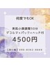 美肌小顔調整50分(デコルテ+パック+ヘッド付)￥4500