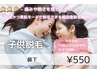 【中学生以下の女の子対象】子供脱毛 鼻下 ¥550