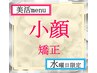 水曜限定◇初回料込◇美活menu小顔矯正【歪み診断×整体】¥7000→¥4900