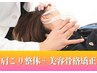 【女性の方限定】辛い肩こり＋美容骨格矯正でスッキリ綺麗に￥2,980