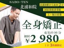 サボテン接骨院 はりきゅう院 北浦和院(SABO-TEN接骨院 はりきゅう院)
