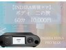 【術後INDIBA専用】 ボディ二の腕60分　10,000円