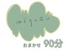 おまかせ90分 | ライト整えコース　¥13,200～