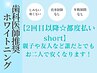 【2回目以降☆都度払いshort】ホワイトニング16分×２回　￥9,960→¥6,960