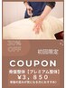 【骨盤整体】歪みの気になる方にお試しクーポンプレミアム整体¥3,850