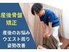 【産後ケア】"産前のズボンが履けるようになる"産後骨盤矯正 &nbsp;￥7580→4500