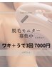 【先着3名様限定♪うで+ワキ脱毛モニター3回券】爆抜けあり¥33000→¥7000