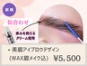 *《似合わせ美眉》アイブロウデザイン[WAX眉メイク込み]