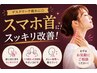 【スマホ首をスッキリ改善！】下を向く時間が長い方へ◎