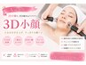 2回目【たるみ・ほうれい線・二重あご改善】3D小顔リフト90分 ¥11,400
