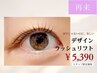 【Welcome Passをお持ちの方専用】デザインラッシュリフト(上)×補修シャンプ